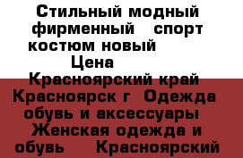 Стильный модный фирменный   спорт.костюм новый 44-46 › Цена ­ 500 - Красноярский край, Красноярск г. Одежда, обувь и аксессуары » Женская одежда и обувь   . Красноярский край